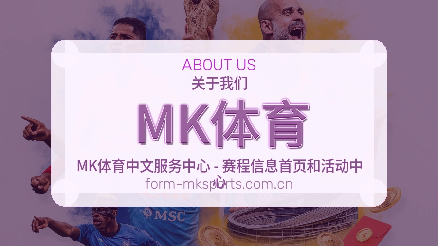 MK体育平台概况